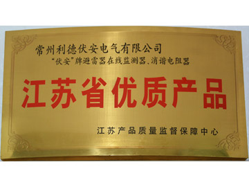 江蘇省優(yōu)質產品